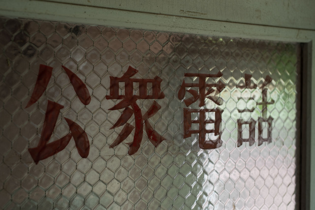 光牛島簡易郵便局│廃景