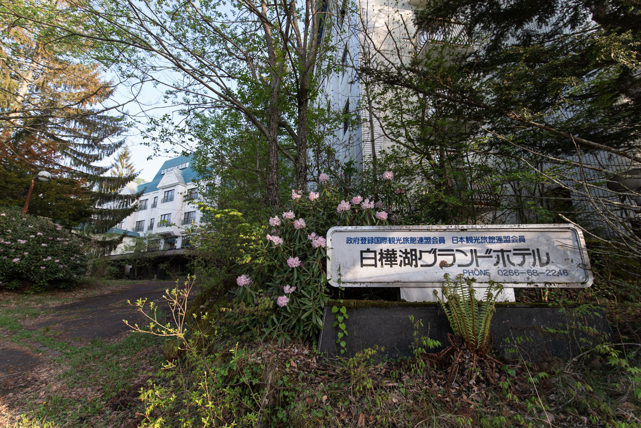 白樺湖グランドホテル│廃景