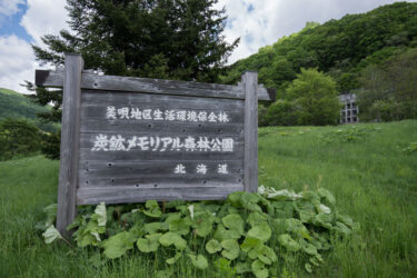 三菱美唄炭鉱