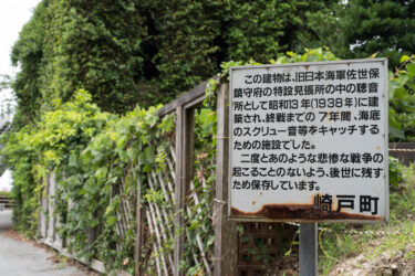 崎戸島特設見張所聴音所